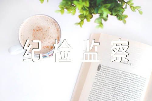 纪检监察对照检查范文(通用3篇)