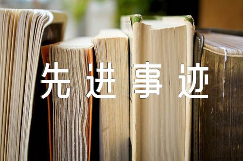 朱治国先进事迹心得体会800字范文(通用7篇)