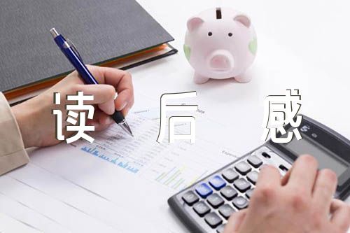 五年级作文读后感范文汇总六篇