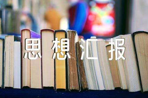 部队士官党员思想汇报精选三篇