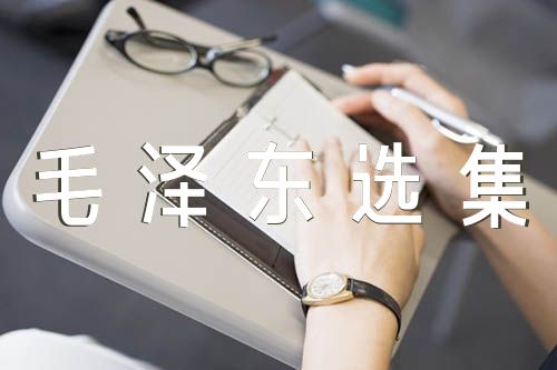 毛泽东选集名言精选三篇