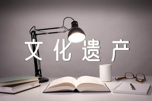 五年级下册语文第七单元作文中国的世界文化遗产汇编5篇