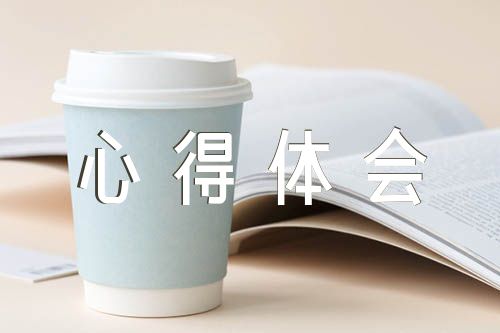 十个明确心得体会300字精选三篇