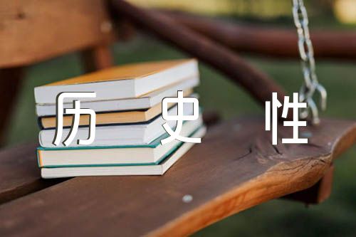新时代十多年的历史性成就和历史性变革作文【汇编八篇】 