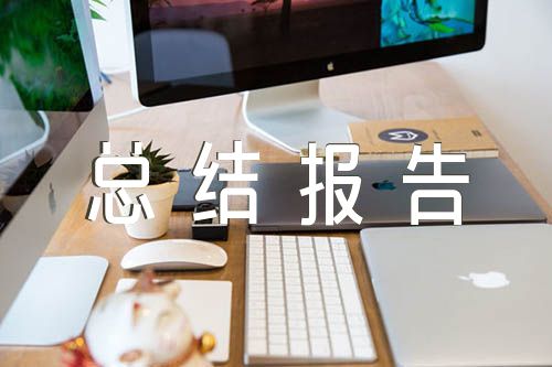 2022精准扶贫年终工作总结报告精选六篇