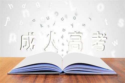 成人高考主题作文范文汇总三篇