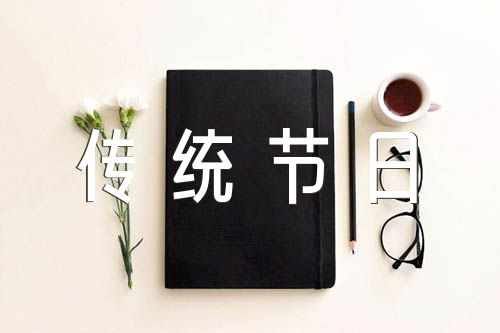 中华传统节日作文精选6篇