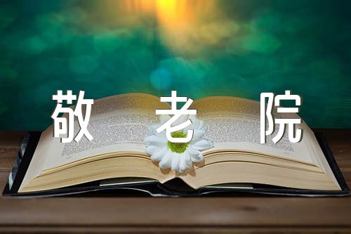 适合敬老院朗诵的诗歌(合集4篇)