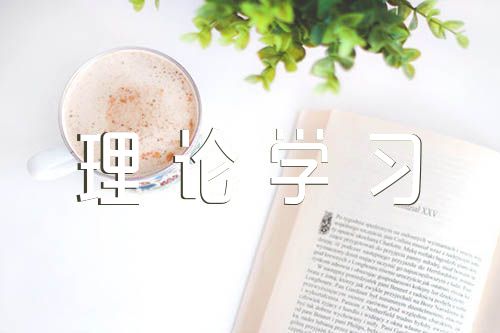 关于党员政治理论学习总结【五篇】