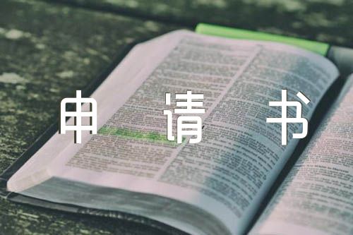 入团申请书正规2000字大学范文(精选三篇)