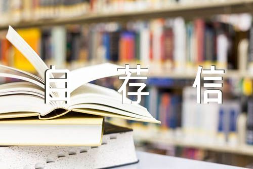 南京工业大学综合评价自荐信精选4篇