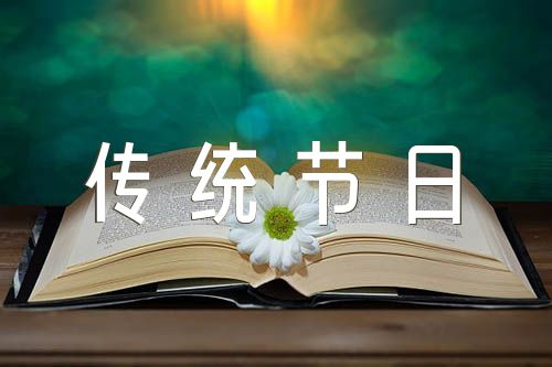 三年级下册中华传统节日作文(合集5篇)