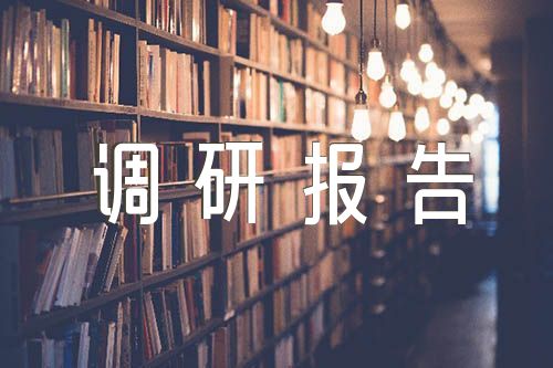 信访工作调研报告范文(通用4篇)