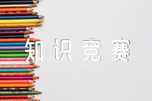 学习强国知识竞赛题库及答案精选四篇