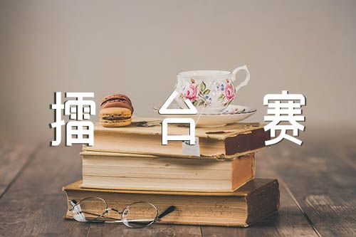 村支部书记擂台赛演讲材料精选5篇