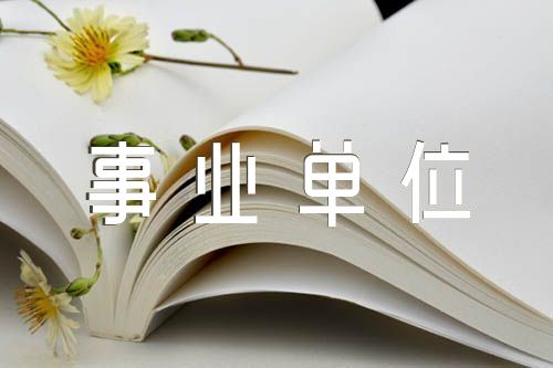 事业单位个人自传_事业单位个人自传精选4篇