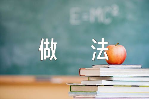 党史学习教育典型经验做法总结精选五篇