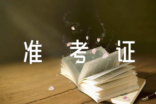 2023年青海高考准考证打印入口网站http://www.qhjyks.com/(合集3篇)