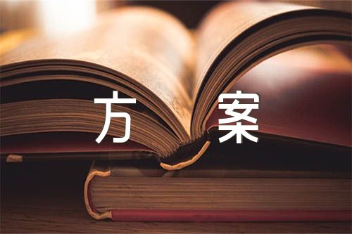 清收清欠工作方案锦集七篇