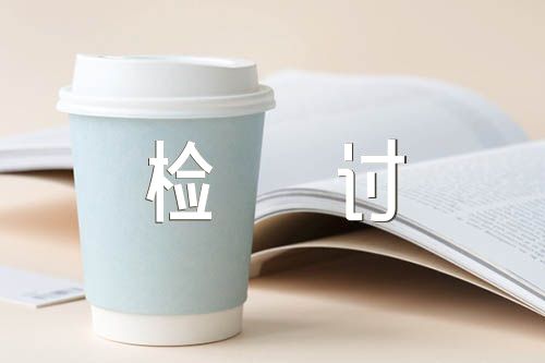 違反保密紀(jì)律的檢討書(shū)精選5篇
