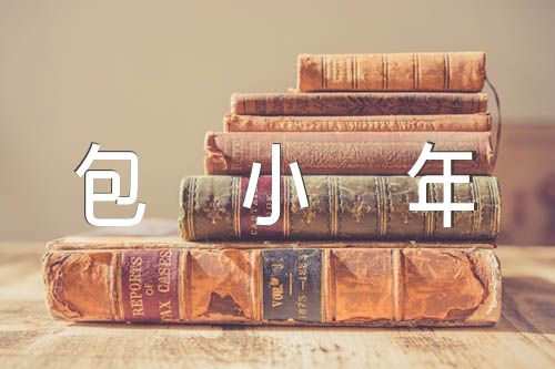 包小年饺子高中作文八百字(合集3篇)