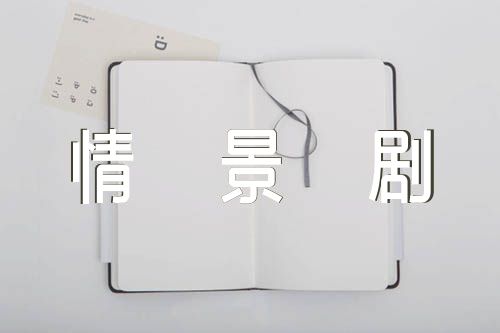 党史情景剧剧本(锦集7篇)