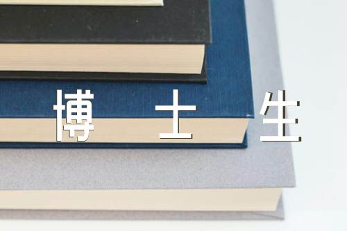 2023年博士生年终总结博士申请信优秀锦集四篇