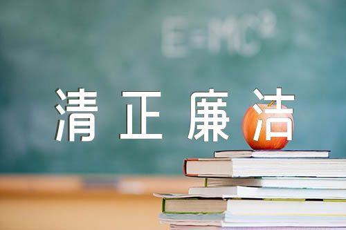 清正廉洁小故事(合集3篇)
