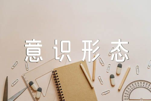 意识形态工作存在问题及整改措施集合5篇