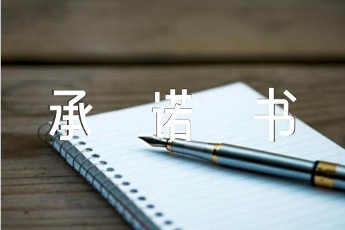 黨風(fēng)廉政建設(shè)承諾書(shū)匯編3篇