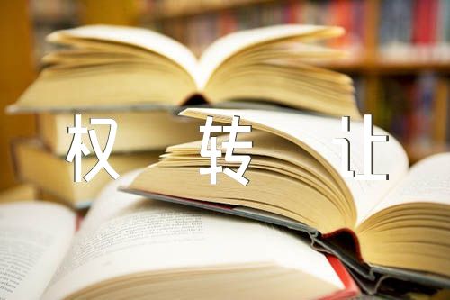专利申请权转让合同汇编6篇