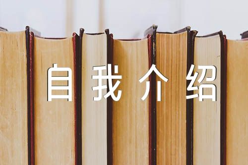 中青班一分钟自我介绍集合6篇