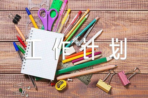 未来工作计划简短50字【3篇】
