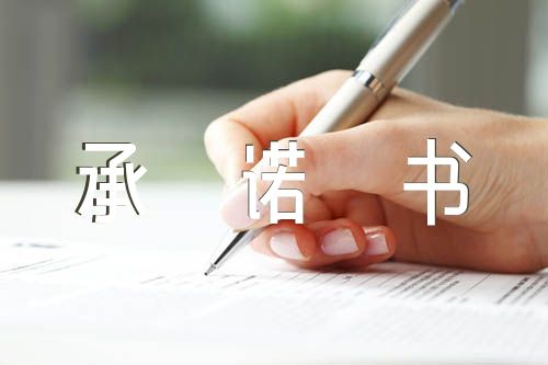 疫情期间员工承诺书(锦集3篇)