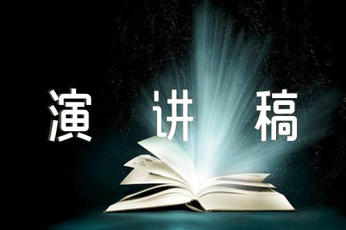 中国故事的英语演讲稿范文五篇