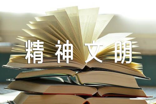 精神文明活动总结【汇编三篇】