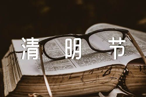 中华传统节日作文清明节350字范文(精选三篇)