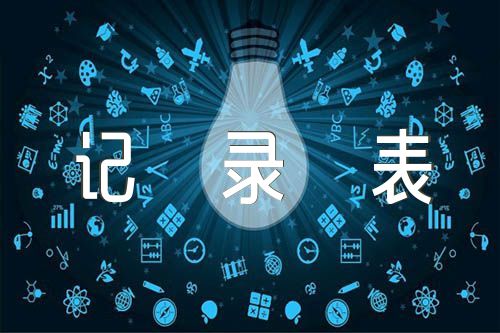 入党申请谈话记录表范文(精选3篇)