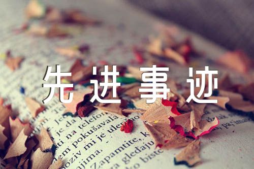 优秀医生个人先进事迹材料三篇