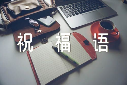 2023年兔年春节新年短信祝福语100句集合4篇