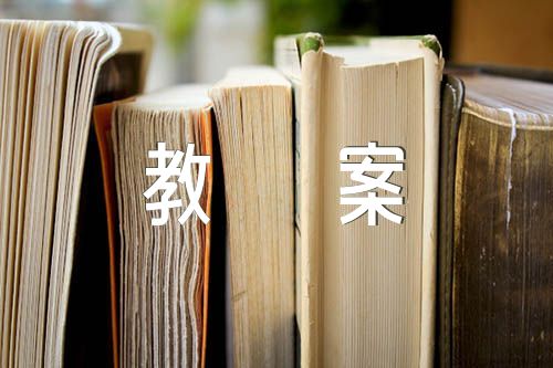 校园安全教育教案范文汇总三篇
