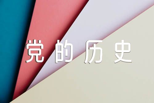 党的历史简介300字左右(合集六篇)
