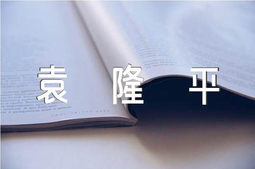 我的偶像袁隆平英语作文范文(通用6篇)