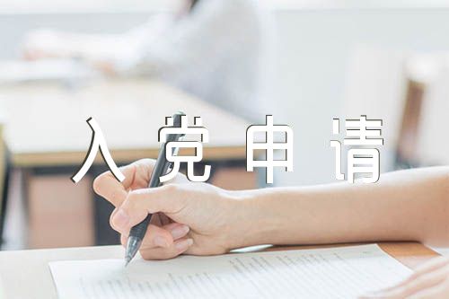 入党申请书写家人部分精选四篇