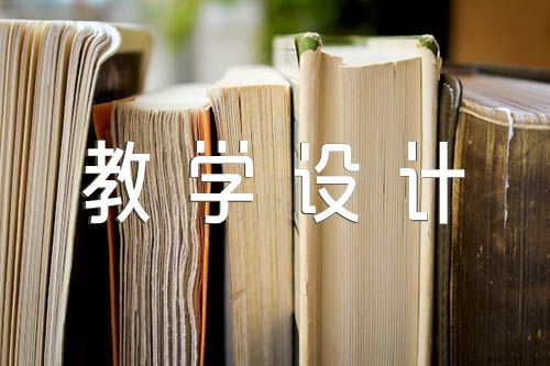 守株待兔教学设计锦集六篇
