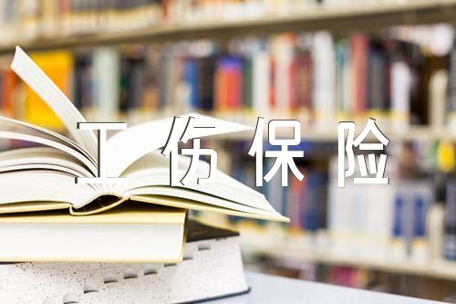 青海省工伤保险条例修改内容【4篇】