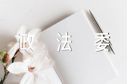 2023年政法委书记述职述廉报告(锦集3篇)