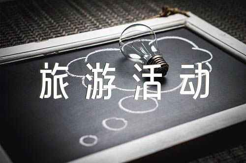 旅游活动方案锦集三篇