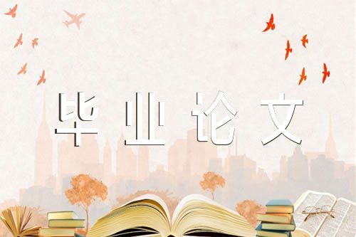学前教育毕业论文5000字锦集六篇