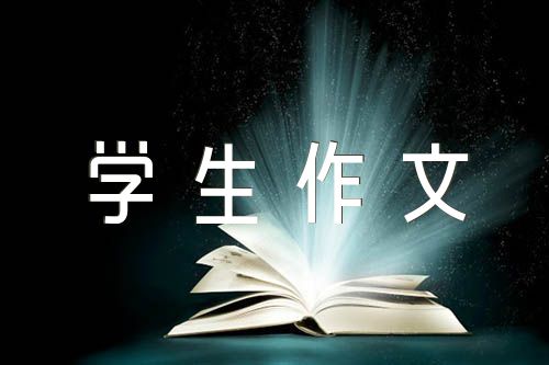 杭州亚运会小学生作文400字范文(通用6篇)